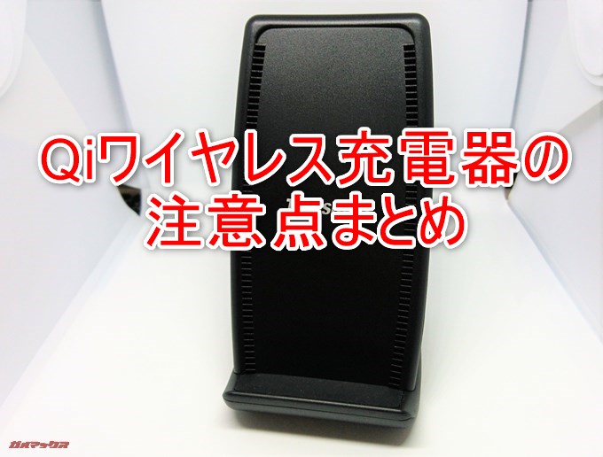 Qi充電器の注意点