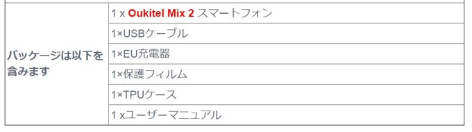 OUKITEL MIX 2は保護フィルムやガラスなども付属しています