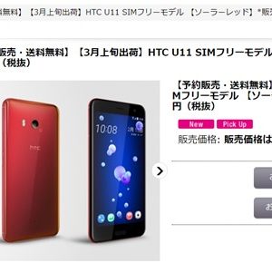 HTC U11のソーラーレッド（SIMフリーモデル）が3月上旬に発売！価格が安い！