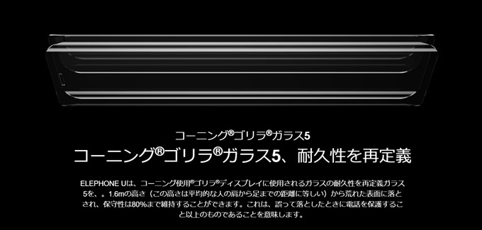 Elephone UとElephone U Proは画面のガラスにgorilla Glass 5を採用してます
