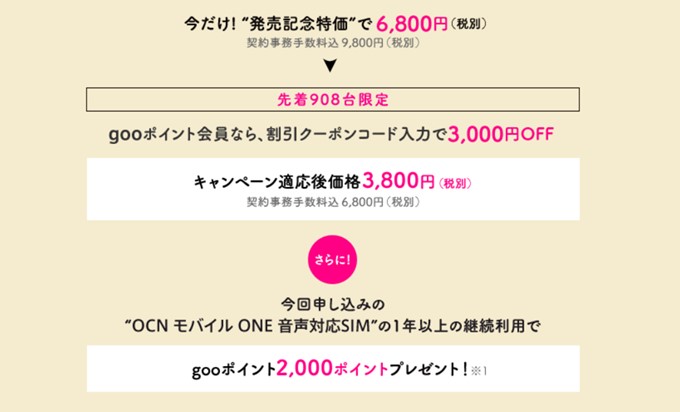gooスマホ「g08」をらくらくセットで端末下取りに出さない場合は3800円で端末購入が可能です