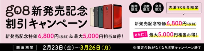 gooスマホ「g08」の発売記念キャンペーンで台数限定でキャッシュバックまでやってます