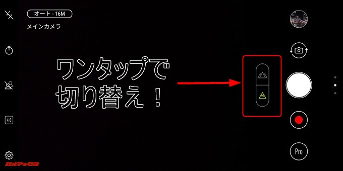 ZenFone Max Plus (M1)のカメラモードはワンタップで通常と広角を切り替えることが可能です