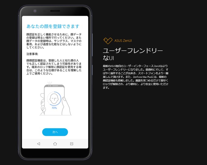 ZenFone Max Plus (M1)は顔でロック解除などが出来る顔認証を搭載しています
