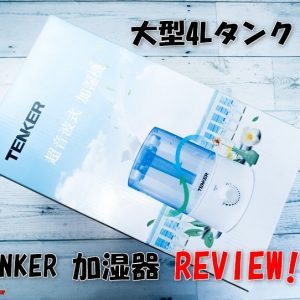 花粉対策に導入！TENKER製の大型4Lタンク加湿器レビュー！