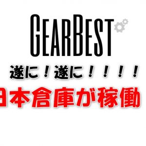 GEARBEST、遂に日本倉庫稼働！JP倉庫の見分け方と先行割引クーポンの配布！