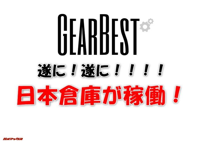 GEARBESTが日本倉庫稼働!