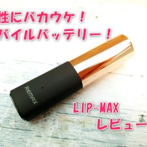 「可愛い」は正義。ルージュ型［LIP-MAX］モバイルバッテリーレビュー！