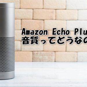 Amazon Echo Plus (Newモデル)の音質がGood！外部出力/入力も出来て便利！