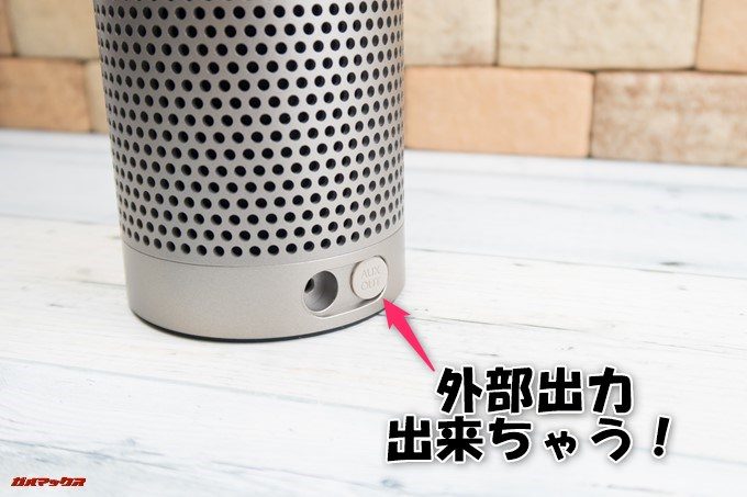 Amazon Echo PlusはAUX OUT端子が付いているので外部出力ができる!