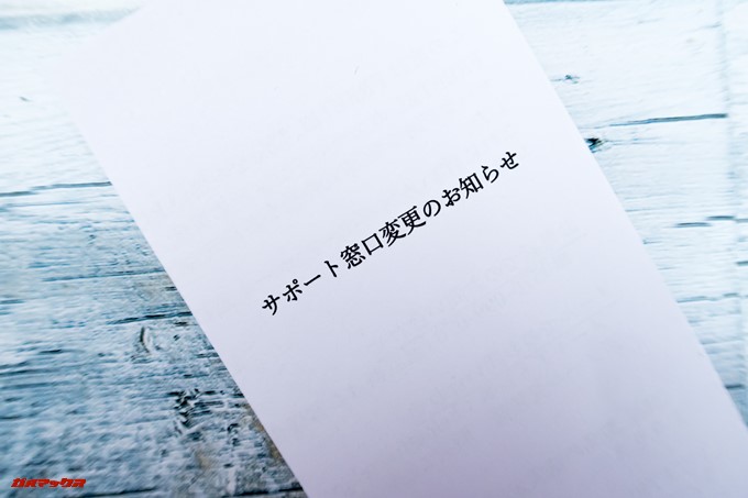 FREETEL Priori 5はサポート窓口が変更となったのでサポートへ連絡する時は同梱されている案内を見て問い合わせましょう。