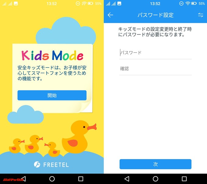 FREETEL Priori 5のキッズモードはお子さんが設定を勝手に変更出来ないようにパスワード設定が可能です。