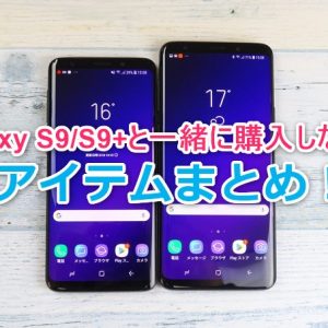 Galaxy S9シリーズ（海外版）と一緒に購入したいアイテムまとめ