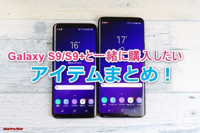 Galaxy S9またはGalaxy S9+を購入したら一緒に買いたいアイテムまとめ