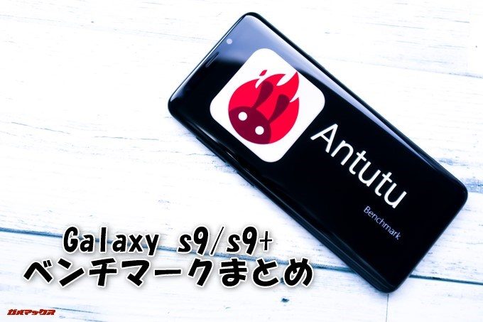 Galaxy S9/s9+のベンチマークまとめ
