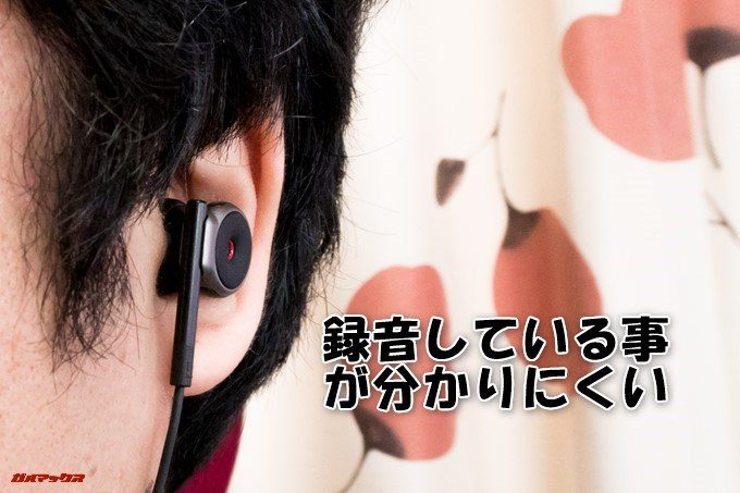 Scenes Lifelike SS-101はイヤホンタイプなので録音していることが分かりにくい
