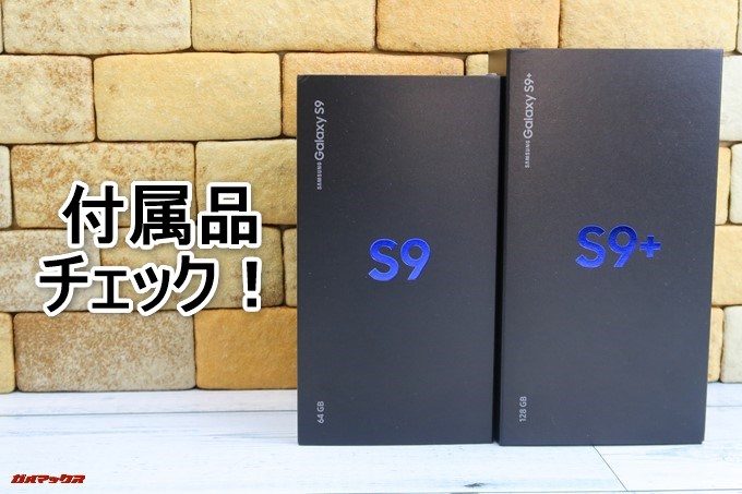 Galaxy S9とGalaxy S9+の付属品をチェック！