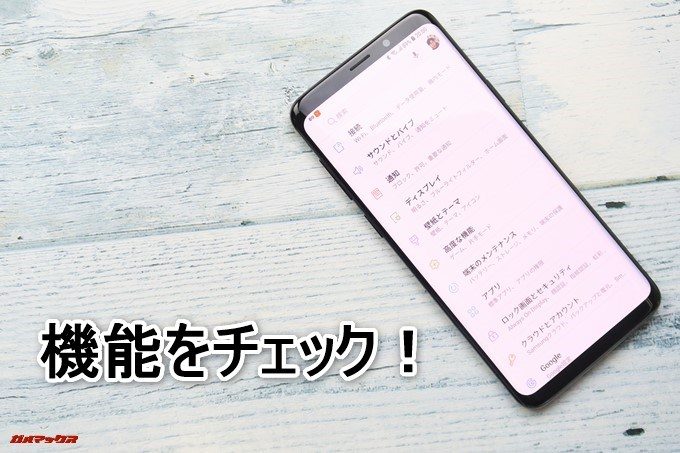 Galaxy S9とGalaxy S9+の機能をチェック！