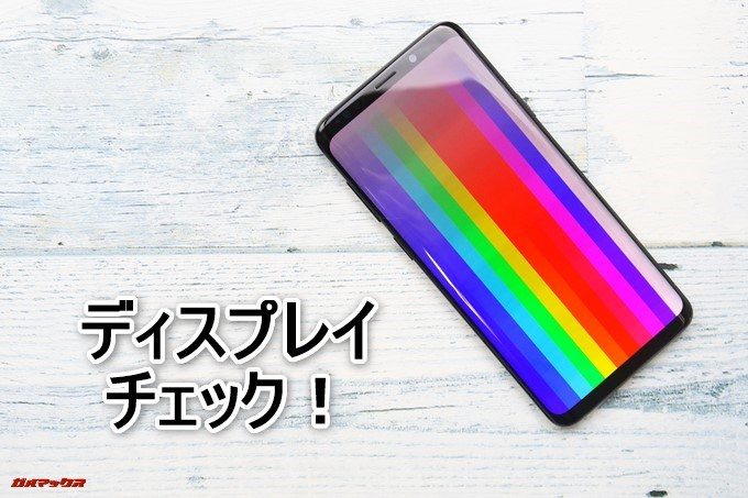 Galaxy S9とGalaxy S9+のディスプレイをチェック！