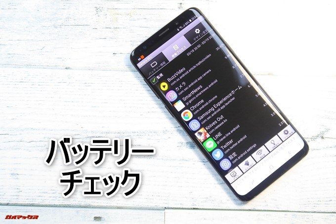 Galaxy S9とGalaxy S9+のバッテリーをチェック！