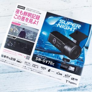 ユピテル「SN-SV70c」の実機レビューとスペック。夜間特化型スティックドラレコ