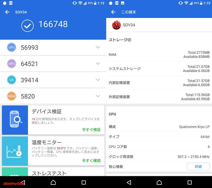 SONY XPERIA XZ SOV34（Android 7.0）実機AnTuTuベンチマークスコアは総合が166748点、3D性能が64521点。
