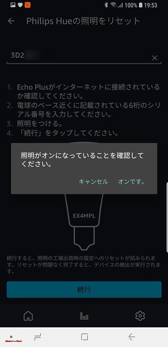 Philips Hueのシリアルコードを打ち込んだ後に電球点灯させてからリセットを開始しましょう。
