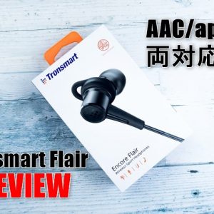 Tronsmart Flairの実機レビュー！AAC、apt-X両対応のBluetoothイヤホン！