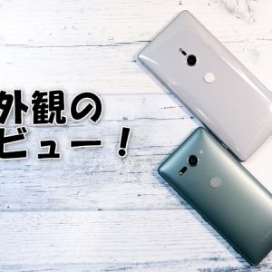 Xperia XZ2/XZ2 Compactの外観レビュー！デザイン変更後のメリット・デメリット
