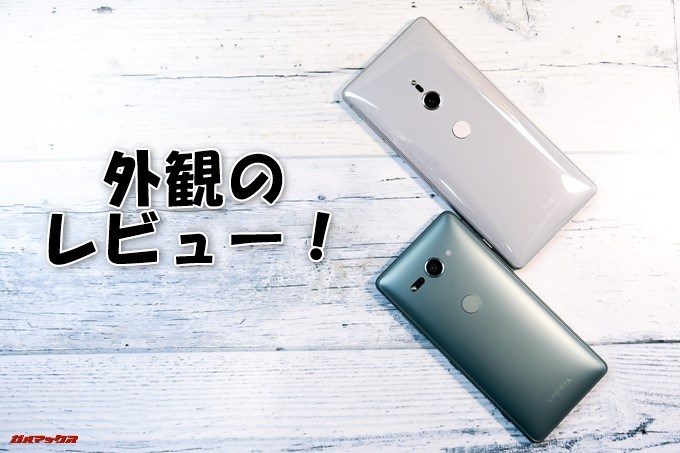 Xperia XZ2（H8296）とXperia XZ2 Compact（H8324）の外観レビューの表紙写真です！