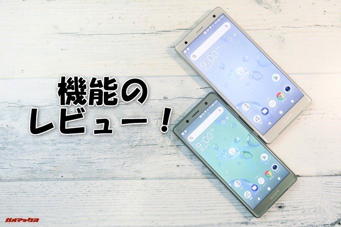 Xperia XZ2（H8296）とXperia XZ2 Compact（H8324）の機能レビューの表紙写真です！