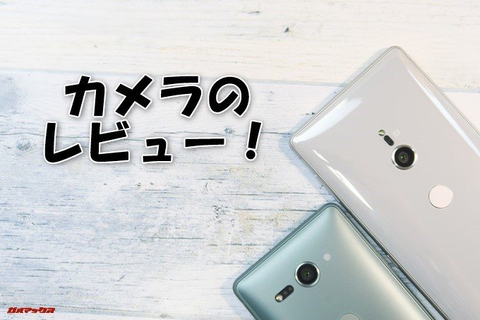 Xperia XZ2（H8296）とXperia XZ2 Compact（H8324）のカメラレビューの表紙です！
