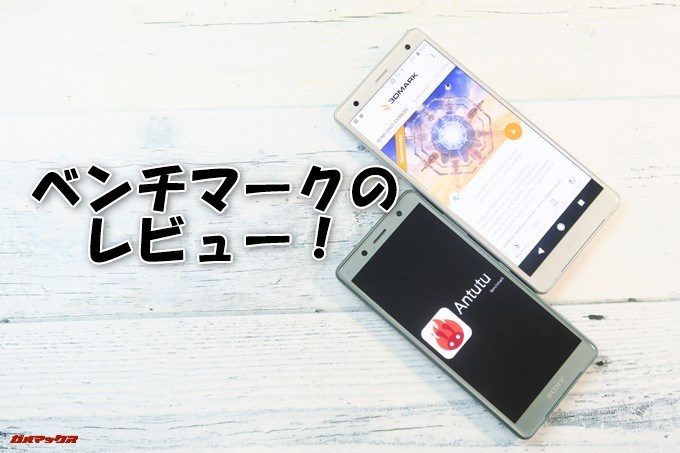 Xperia XZ2(H8296)とXperia XZ2 Compact(H8324)のベンチマークをレビュー!の表紙画像です。