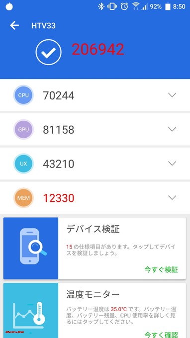 HTC U11（Android 8.0）実機AnTuTuベンチマークスコアは総合が206942点、3D性能が81158点。