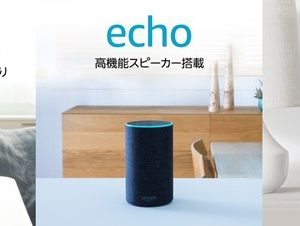 AmazonのスマートスピーカーEchoシリーズが4/3より一般発売開始
