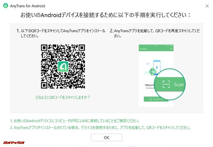 AnyTrans for Androidは始めてWi-Fiを接続するときにスマートフォンへ専用アプリの導入をアナウンスしてくれます。