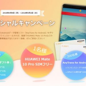 データ管理ソフト「AnyTrans for Android」の無料ダウンロードでHUAWEI Mate 10 Proなど豪華賞品が当たるキャンペーンを開催中！