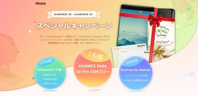 AnyTrans for Androidでキャンペーン中。HUAWEI Mate 10 Proなどが当たります。