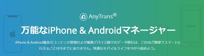 AnyTrans for Androidはスマホのデータを管理出来るソフトウェア。