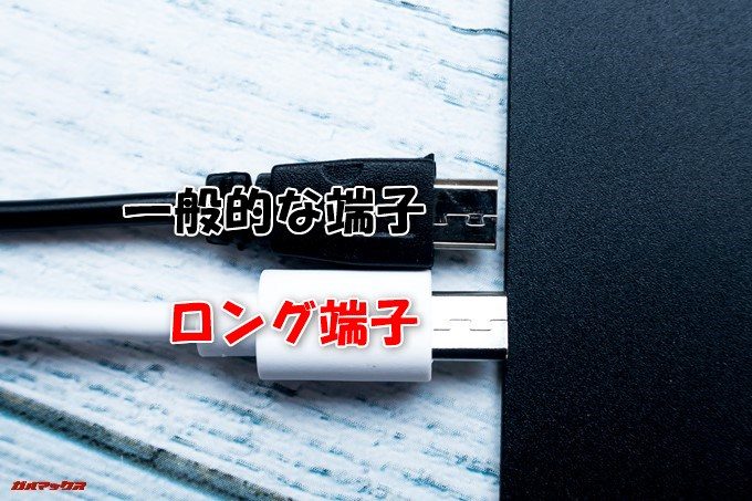 KOOLNEE K1 Trioに付属のMicroUSBケーブルは端子が長い