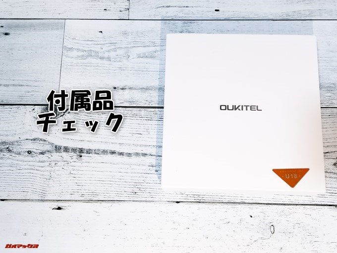 Oukitel U18の付属品をチェック