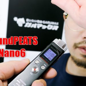 SoundPEATS Nano6 ボイスレコーダーのレビュー！超小型で高品質！