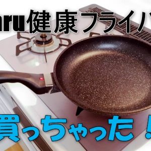 ruhru「健康フライパン」レビュー。油が要らない魔法のフライパン