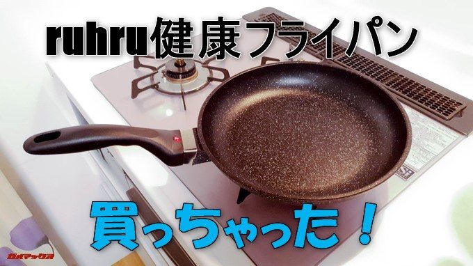 ruhru健康フライパン
