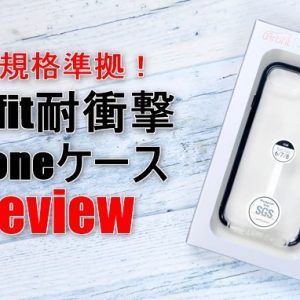 iPhone用の耐衝撃ケースで3m落下テスト！MIL規格準拠って凄い！