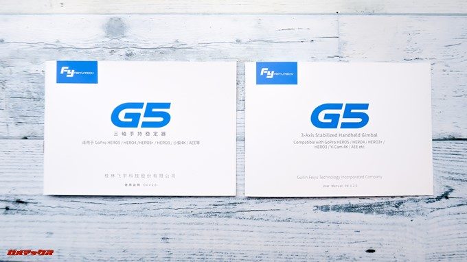 Feiyu Tech G5は中国語と英語の取扱説明書が入っています。