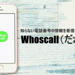 10億件以上の迷惑電話識別。Whoscall（だれ電）は電話帳登録不要で相手を表示