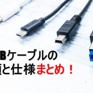 USBケーブルの種類と特徴を解説！購入時は端子形状と世代に注意！