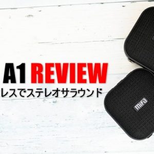 MIFA A1実機レビュー。”TWS機能”搭載Bluetoothスピーカーを試す