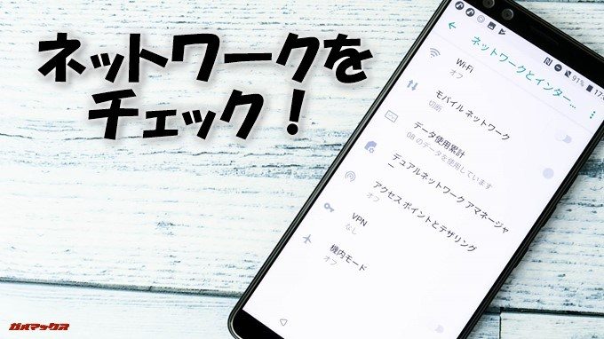 HTC U12+のネットワークをチェック!